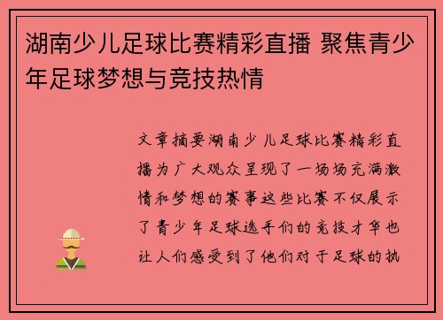 湖南少儿足球比赛精彩直播 聚焦青少年足球梦想与竞技热情