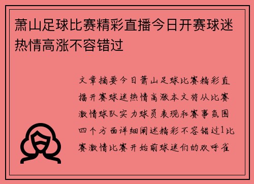 萧山足球比赛精彩直播今日开赛球迷热情高涨不容错过