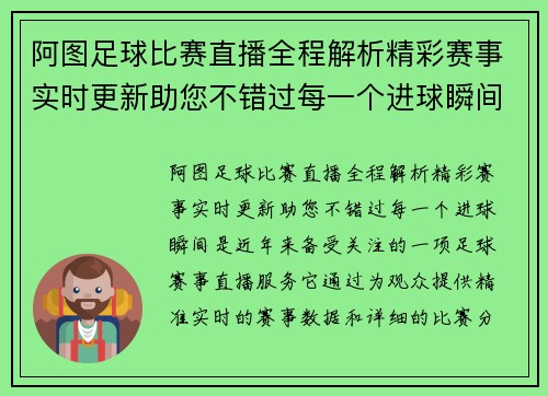 阿图足球比赛直播全程解析精彩赛事实时更新助您不错过每一个进球瞬间